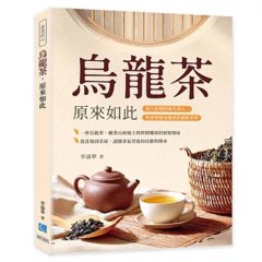 烏龍茶，原來如此：從大紅袍到東方美人，快速掌握烏龍茶的風味世界-cover