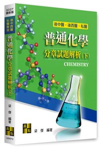 普通化學分章試題解析 (下), 12/e (適用: 後西醫．後中醫．私醫聯招)-cover