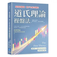 順勢就賺錢，散戶也能看懂的道氏理論操盤法：看懂多空節奏，精準掌握每一次進出場時機-cover