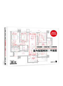 室內製圖解剖：平面圖 | 空間邏輯 × 圖面判斷 × 配置實務-cover