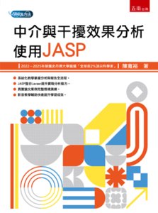 中介與干擾效果分析：使用 JASP-cover