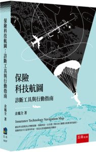 保險科技航圖：診斷工具與行動指南-cover