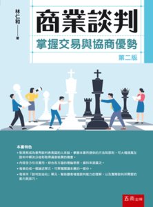 商業談判：掌握交易與協商優勢, 2/e-cover