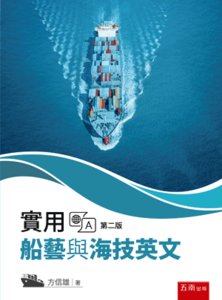 實用船藝與海技英文, 2/e-cover