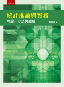 統計推論與實務：理論、方法與應用-cover