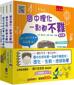 國中自然科學一點都不難套書（全套4冊）-cover
