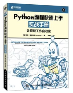 Python編程快速上手實戰手冊讓煩瑣工作自動化