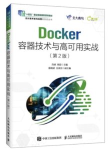 Docker容器技術與高可用實戰（第2版）-cover