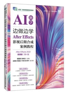 邊做邊學——After Effects影視後期合成案例教程（After Effects 2022）（AI助學）（微課版）（第4版）-cover