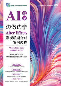 邊做邊學——After Effects影視後期合成案例教程（After Effects 2022）（AI助學）（微課版）（第4版）-cover