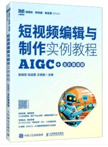 短視頻編輯與制作實例教程（AIGC+全彩慕課版）-cover
