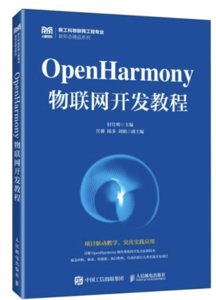 OpenHarmony物聯網開發教程-cover