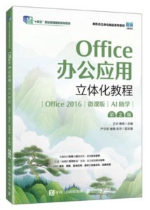 Office辦公應用立體化教程（Office 2016）（微課版）（AI助學）（第2版）-cover