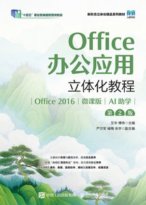 Office辦公應用立體化教程（Office 2016）（微課版）（AI助學）（第2版）-cover