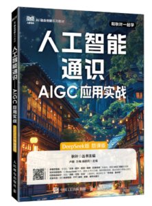 人工智能通識—AIGC應用實戰（DeepSeek版）（慕課版）-cover