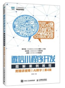 微信小程序開發圖解案例教程（附精講視頻）（AI助學）（第4版）-cover