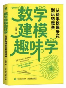 數學建模趣味學：從徒手挖爆米花到玩轉競賽-cover