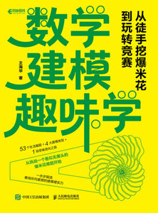 數學建模趣味學：從徒手挖爆米花到玩轉競賽-cover