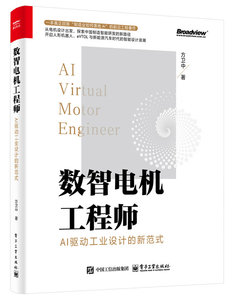 數智電機工程師——AI驅動工業設計的新範式-cover