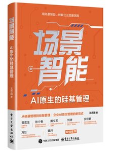 場景智能：AI原生的矽基管理-cover