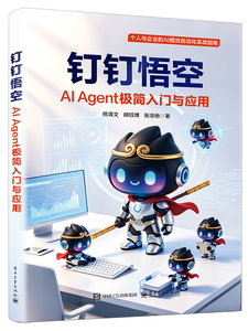 釘釘悟空：AI Agent極簡入門與應用-cover