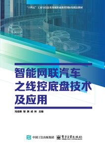 智能網聯汽車之線控底盤技術及應用-cover