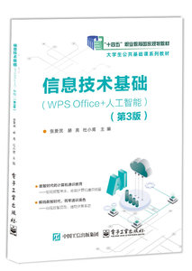 信息技術基礎（WPS Office+人工智能）（第3版）-cover