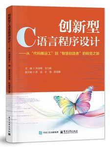 創新型C語言程序設計——從“代碼搬運工”到“智慧創造者”的蛻變之旅-cover