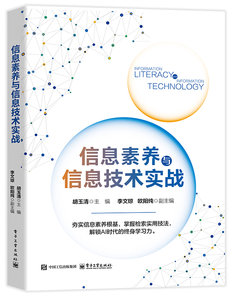 信息素養與信息技術實戰-cover