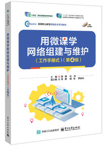 用微課學網絡組建與維護（工作手冊式）（第4版）-cover