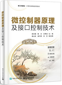 微控制器原理及接口控制技術-cover