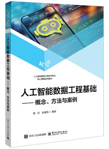 人工智能數據工程基礎——概念、方法與案例-cover