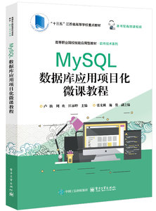 MySQL數據庫應用項目化微課教程-cover