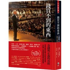 錢買不到的東西：金錢與正義的攻防【暢銷十萬冊典藏版】-cover