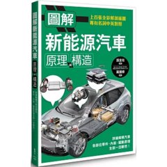圖解新能源汽車原理與構造-cover