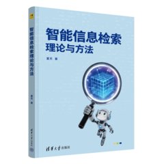 智能信息檢索理論與方法