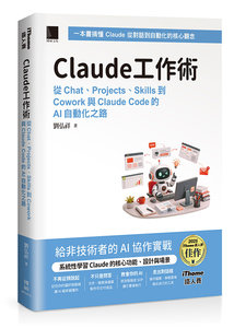 Claude 工作術：從 Chat、Projects、Skills 到 Cowork 與 Claude Code 的 AI 自動化之路（iThome鐵人賽系列書）	 -cover