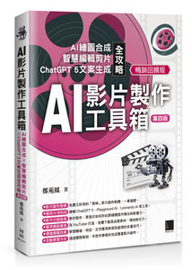 AI 影片製作工具箱：AI繪圖合成 × 智慧編輯剪片 × ChatGPT 5 文案生成全攻略 [第四版](暢銷回饋版)-cover