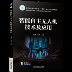 智能自主無人機技術及應用-cover