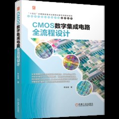 CMOS數字集成電路全流程設計-cover