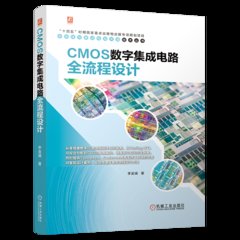 CMOS數字集成電路全流程設計-cover