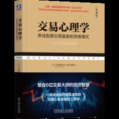 交易心理學：養成股票交易贏家的思維模式（珍藏版）-cover