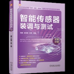 智能傳感器裝調與測試-cover