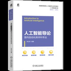 人工智能導論——面向自動化類本科專業-cover