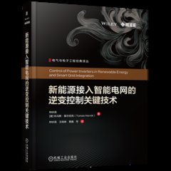 新能源接入智能電網的逆變控制關鍵技術