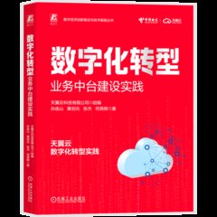 數字化轉型：業務中臺建設實踐-cover