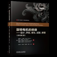 旋轉電機的絕緣——設計、評估、老化、試驗、修理(原書第2版)