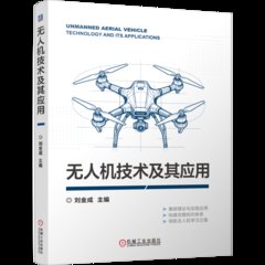 無人機技術及其應用-cover