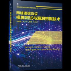網絡通信協議模糊測試與漏洞挖掘技術-cover