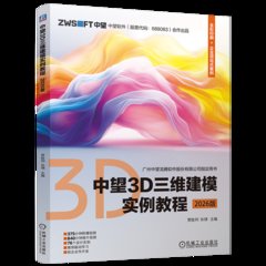 中望3D三維建模實例教程（2026版）-cover
